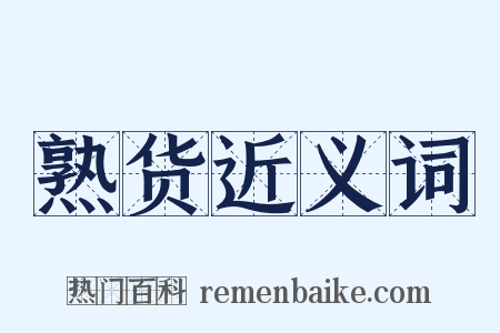 熟货近义词是什么意思的图片